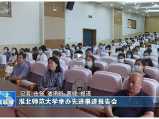 华体会平台、淮北新闻联播、《淮北日报》、淮北新闻网等媒体报道我校举办“全国教书育人楷模”孙浩先进事迹报告会
