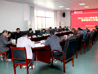 华体会（中国）召开2022-2023学年第一学期教学督导工作会议