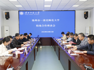 华体会（中国）召开与池州市深化校地合作座谈会
