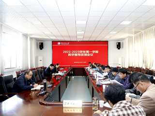 华体会（中国）召开2022-2023学年第一学期教学督导反馈会