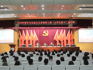 【学习贯彻党的二十大精神】华体会（中国）举办2022年青年马克思主义者培养工程“大学生骨干”培训班