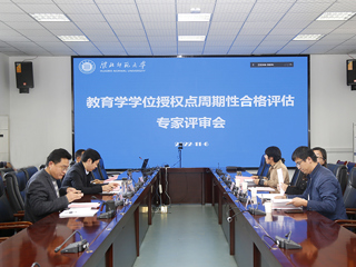 华体会（中国）召开教育学一级学科授权点周期性合格评估专家评审会