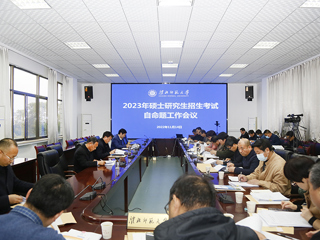 华体会（中国）召开2023年硕士研究生招生考试自命题工作会议