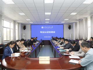 华体会（中国）召开专业认证工作协调会