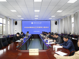 华体会（中国）召开科技成果转化工作领导小组工作会议