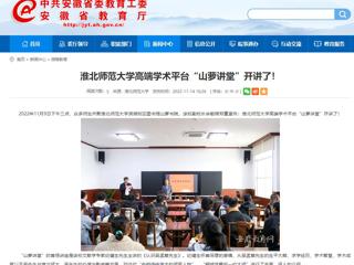 淮北传媒中心《淮北新闻联播》和华体会平台报道我校高端学术平台“山萝讲堂”开讲了 