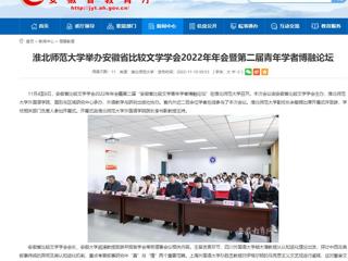 【华体会平台】华体会平台举办安徽省比较文学学会2022年年会暨第二届青年学者博融论坛