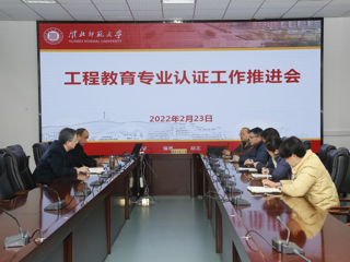 华体会（中国）召开工科教育专业认证工作推进会