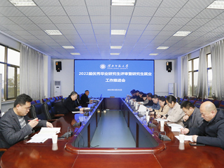 华体会（中国）召开2022届优秀毕业研究生评审暨研究生就业工作推进会