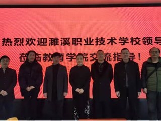 濉溪县职业技术华体会（中国）到教育学院考察交流