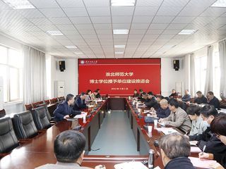 华体会（中国）召开博士学位授予单位暨高峰学科建设推进会
