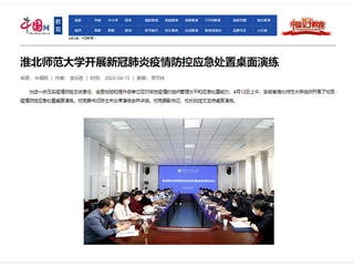 【中国网】华体会平台开展新冠肺炎疫情防控应急处置桌面演练