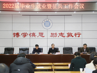 华体会（中国）召开2022届毕业生就业和征兵入伍工作推进会