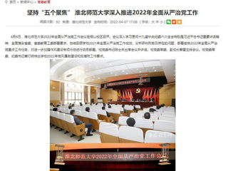 【华体会平台】首页：坚持“五个聚焦” 华体会平台深入推进2022年全面从严治党工作