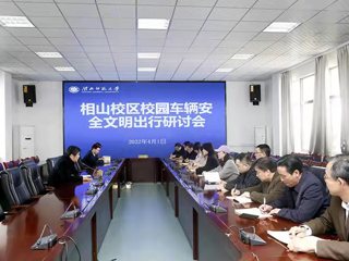 华体会（中国）召开校园安全文明出行研讨会