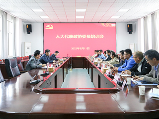 华体会（中国）召开人大代表政协委员培训会