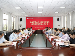 华体会（中国）召开“华体会平台-淮北市教育局 教师教育协同育人”研讨会