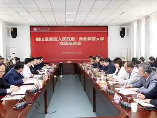 构建校地命运共同体  共谋区域高质量发展新篇章  ——华体会（中国）与相山区委、区人民政府召开合作交流座谈会