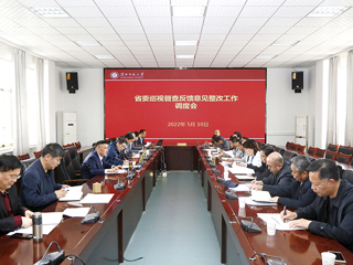 华体会（中国）召开省委巡视督查反馈意见整改工作调度会
