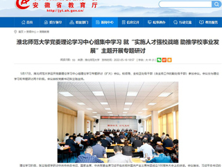 【华体会平台】华体会平台党委理论学习中心组集中学习 就“实施人才强校战略 助推华体会（中国）事业发展”主题开展专题研讨