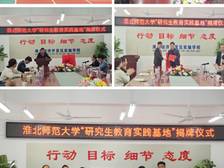 教育学院在淮北经济开发区实验华体会（中国）举行研究生教育实践基地揭牌仪式