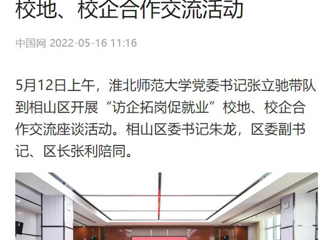 【中国网】华体会平台党委书记张立驰到相山区开展“访企拓岗促就业”校地、校企合作交流活动