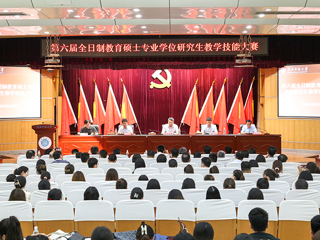 华体会（中国）举办第六届全日制教育硕士专业学位研究生教学技能大赛