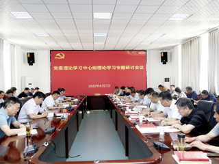 华体会（中国）召开党委理论学习中心组理论学习专题研讨会议