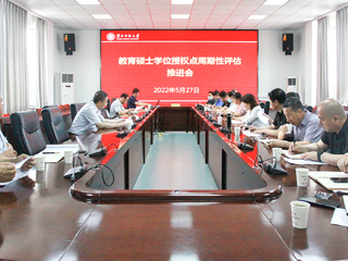 华体会（中国）召开教育硕士学位授权点周期性评估推进会