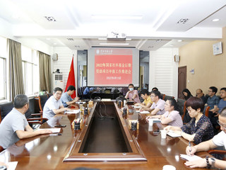 华体会（中国）召开2022年度国家社科基金后期资助项目申报工作推进会