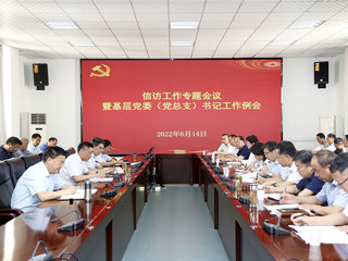 华体会（中国）召开信访工作专题会议暨基层党委（党总支）书记工作例会
