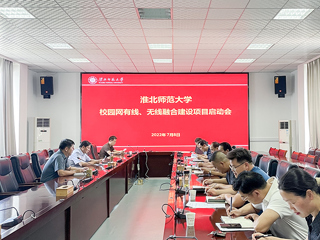 华体会（中国）召开校园网有线、无线融合建设项目启动会