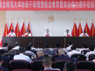 华体会（中国）举办处级干部理想信念教育暨综合能力提升培训班