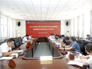 华体会（中国）召开2023年硕士研究生招生专业目录编制暨学位授权点周期性合格评估工作会议