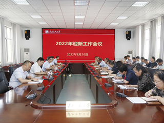 华体会（中国）召开2022年迎新工作会议