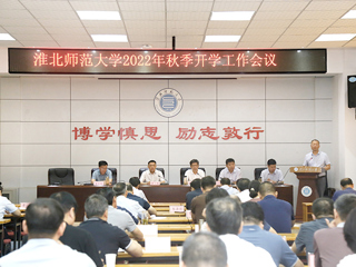 华体会（中国）召开2022年度秋季学期开学工作会议