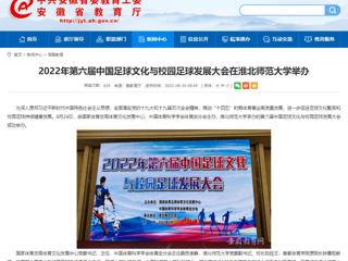 【华体会平台】2022年第六届中国足球文化与校园足球发展大会在华体会平台举办