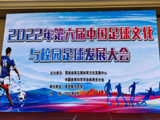 2022年第六届中国足球文化与校园足球发展大会在华体会平台举办