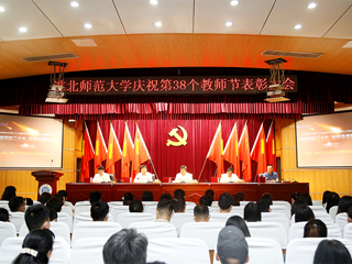 华体会（中国）举行庆祝第三十八个教师节表彰大会