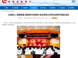 【华体会平台】立德树人 培根铸魂 做新时代好教师 华体会平台举办教师节表彰活动