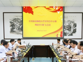 华体会平台报道我校 党委中心组开展理论学习扩大活动