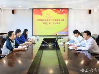 华体会平台报道我校党群机关党总支宣传统战党支部认真开展“两学一做”第一专题研讨