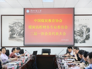 华体会平台报道中国煤炭教育协会煤炭高校财务专业委员会三届一次会员代表大会在我校开展交流与合作