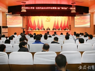 华体会平台报道我校精心绘蓝图 奋力抓落实 中共华体会平台第一次代表大会2016年年会暨华体会（中国）八届一次“两代会”胜利闭幕