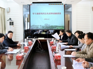 华体会平台报道我校 组织开展学习潘建伟同志先进事迹座谈会