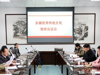 华体会平台首页报道我校积极推进“安徽优秀传统文化研究中心”智库建设