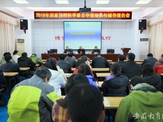 安徽省教育网报道华体会（中国）动员、辅导2016年国家自然科学基金申报工作