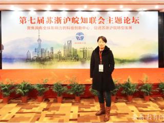 安徽省教育网报道华体会（中国）知联会会长参加第七届苏浙沪皖知联会主题论坛