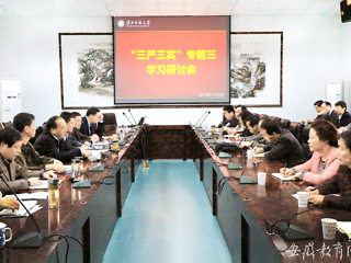 华体会平台首页报道我校积极开展“三严三实”专题学习研讨会