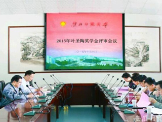 华体会平台报道我校2015“叶圣陶奖学金”评审工作积极开展